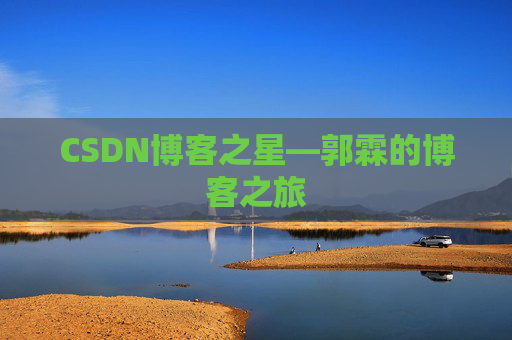CSDN博客之星—郭霖的博客之旅
